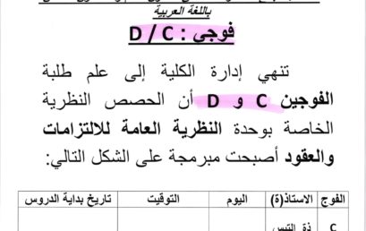 AD2 – EG2 إعلان لطلبة السداسية الثانية قانون عربي وطلبة السداسية الثانية علوم الإقتصاد والتدبير