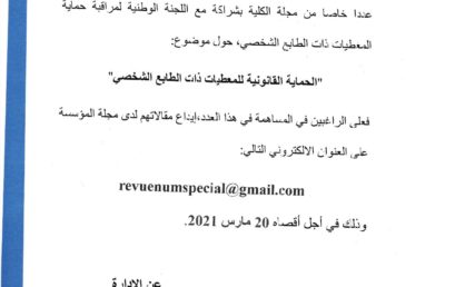 عدد خاص من مجلة الكلية بشراكة مع اللجنة الوطنية لمراقبة حماية المعطيات الخاصة ذات الطابع الشخصي