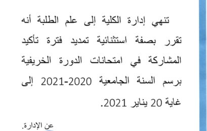 إعلان بخصوص تأكيد المشاركة في امتحانات الدورة الخريفية برسم الموسم الجامعي 2021/2020