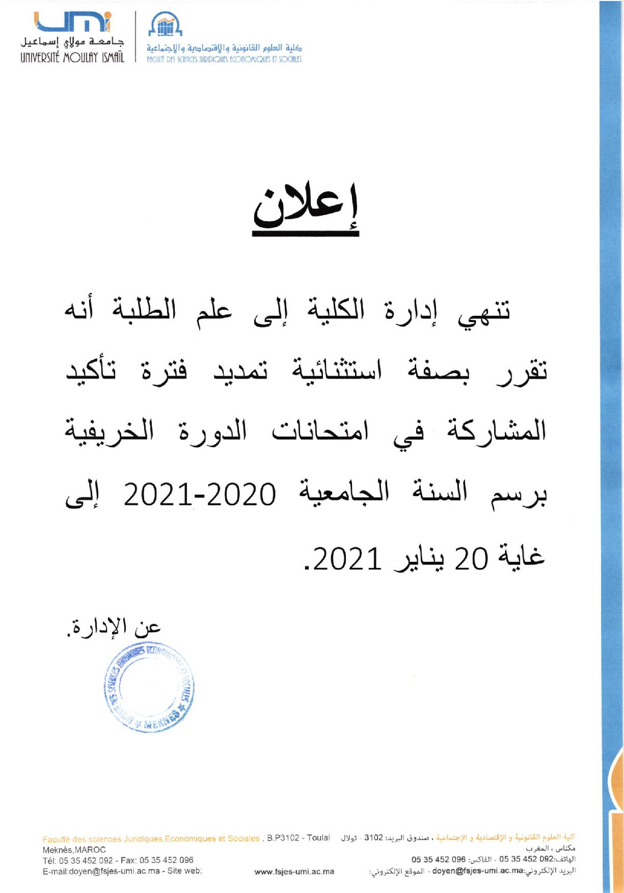 إعلان بخصوص تأكيد المشاركة في امتحانات الدورة الخريفية برسم الموسم الجامعي 2021/2020