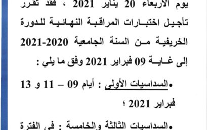 إعلان تأجيل امتحانات الدورة الخريفية 2020/2021