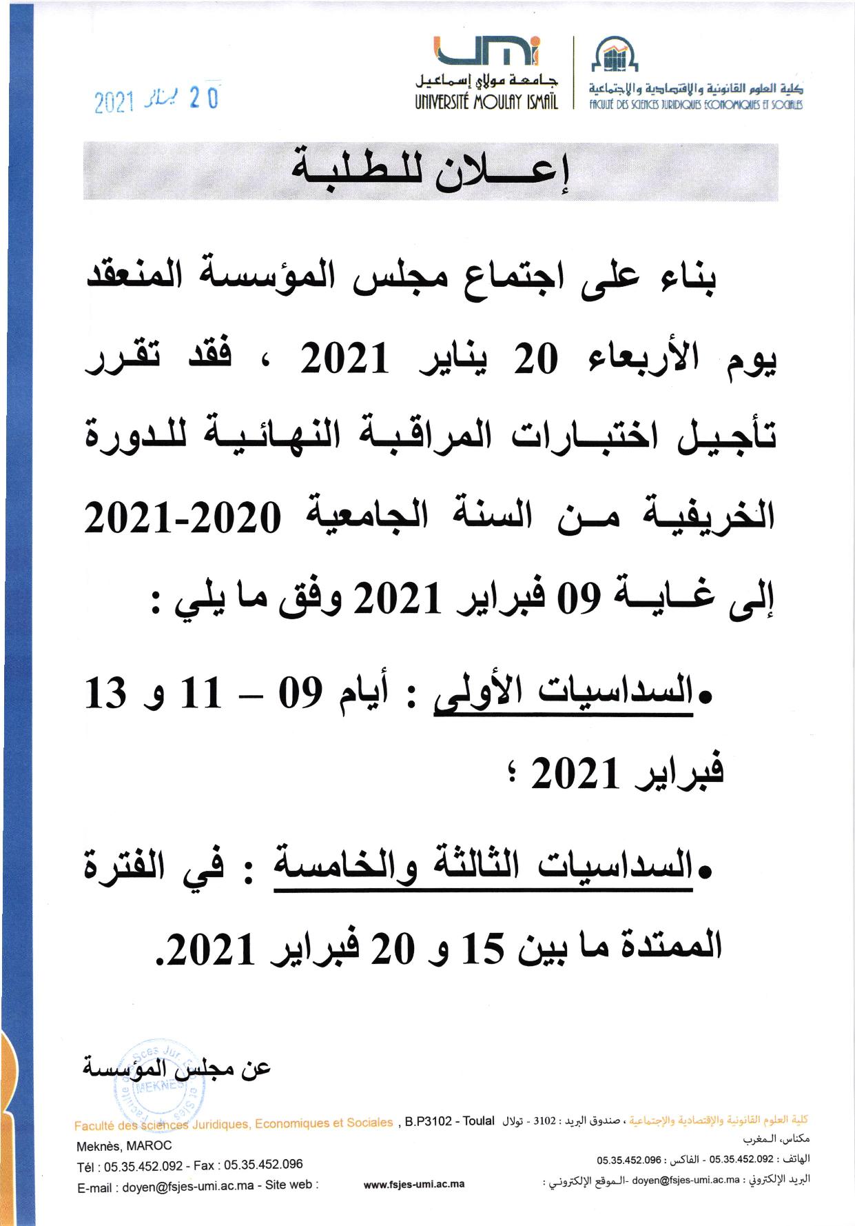 إعلان تأجيل امتحانات الدورة الخريفية 2020/2021