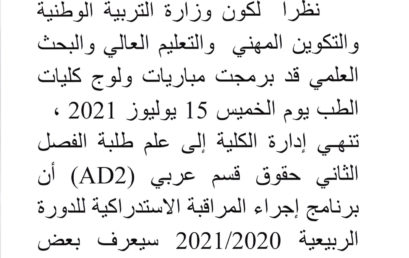 (AD2) إعلان هام لطلبة الفصل الثاني