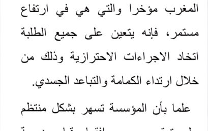 إعلان هام (بخصوص الحالة الوبائية)