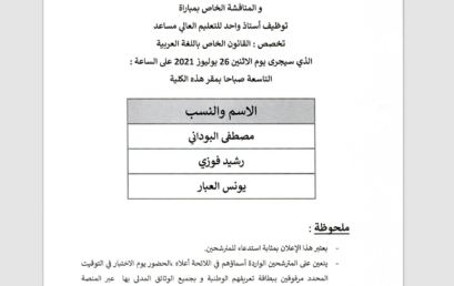 Liste des candidats convoqués pour passer l’entretien oral , Spécialité : Droit privé en langue arabe