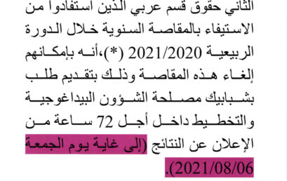 المقاصة السنوية : الفصل الثاني حقوق قسم عربي