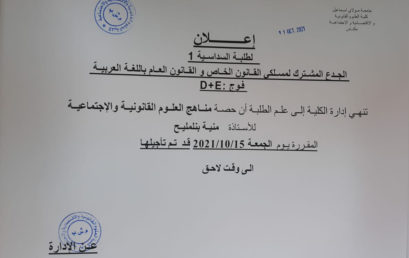 D + E  إعلان لطلبة السداسية الأولى قانون  باللغة العربية : الفوجين