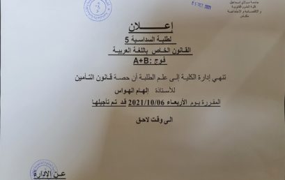 A + B  إعلان لطلبة السداسية الخامسة قانون خاص باللغة العربية : الفوجين
