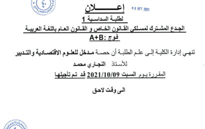 A + B  إعلان لطلبة السداسية الأولى قانون  باللغة العربية : الفوجين