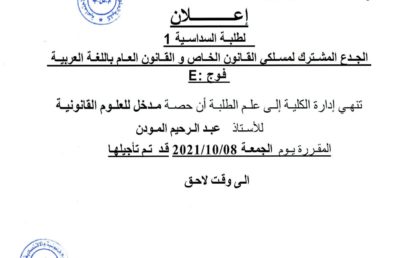 E :  إعلان لطلبة السداسية الأولى : قانون باللغة العربية فوج