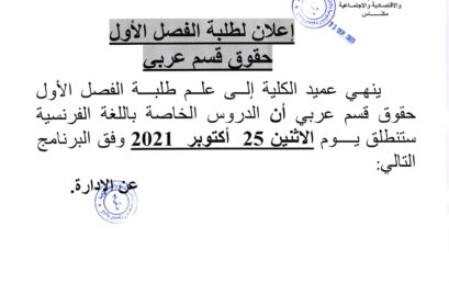 إعلان لطلبة الفصل الأول حقوق قسم عربي