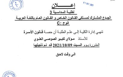 C :  إعلان لطلبة السداسية الثالثة : قانون باللغة العربية فوج