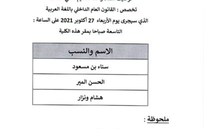 la liste des candidats convoqués pour passer l’examen oral le 27/10/2021 Spécialité : Droit public interne en langue arabe