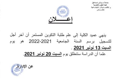 إعلان لطلبة التكوين المستمر