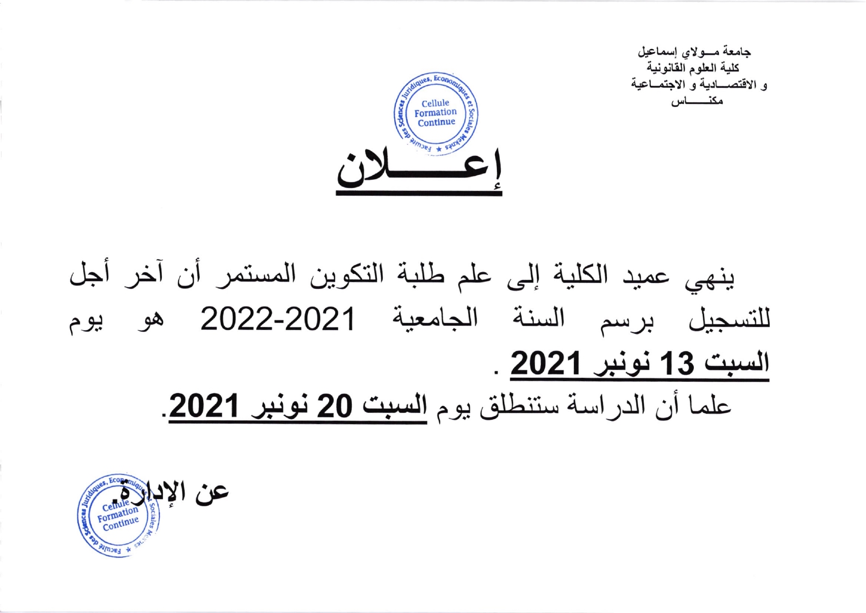 إعلان لطلبة التكوين المستمر