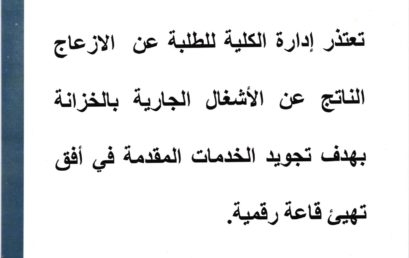 إعلان اعتذار عن الازعاج بسبب الاشغال