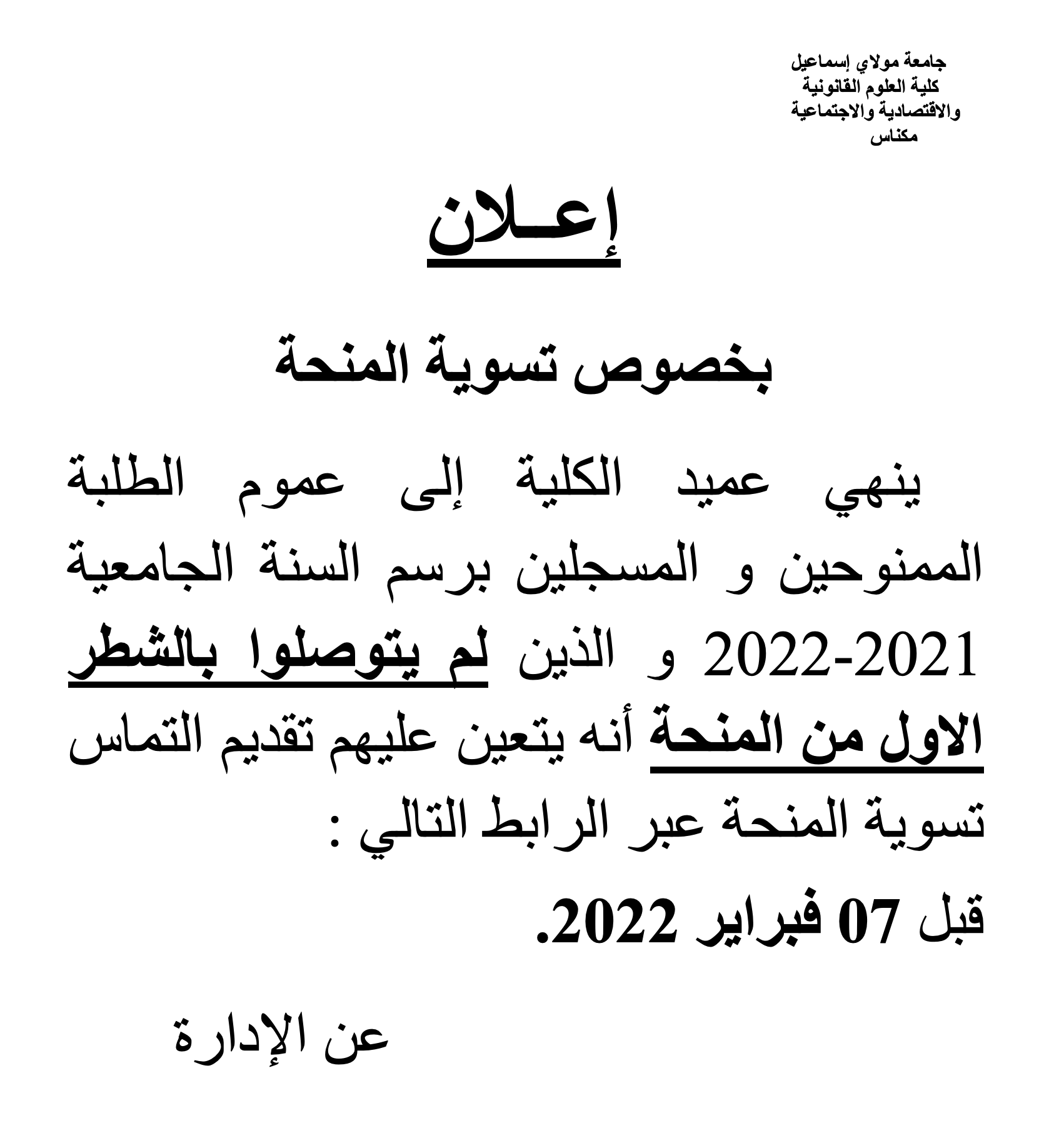 إعلان بخصوص تسوية المنحة