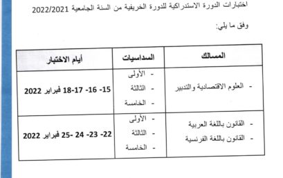 إعلان بخصوص إجراء اختبارات الدورة الإستدراكية للدورة الخريفية من السنة الجامعية 2022/2021