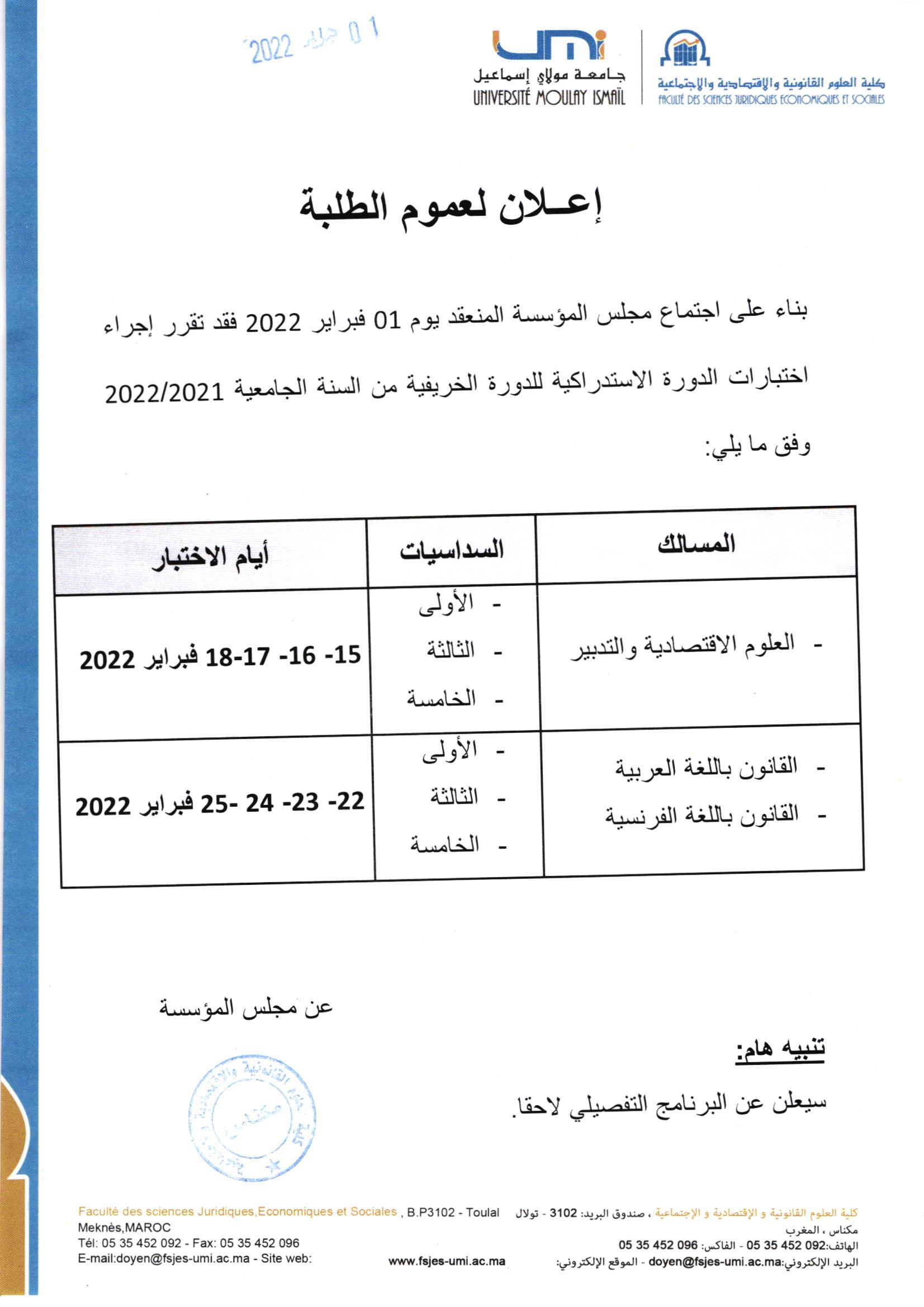 إعلان بخصوص إجراء اختبارات الدورة الإستدراكية للدورة الخريفية من السنة الجامعية 2022/2021