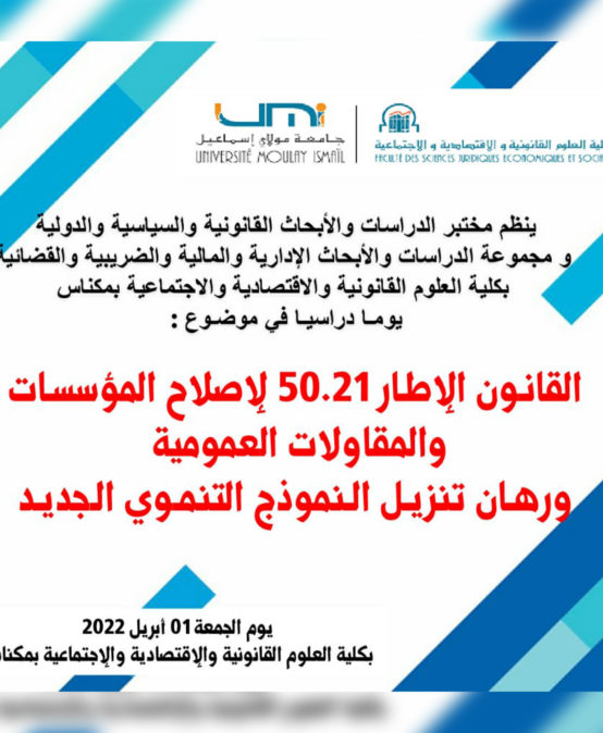 القانون الإطار 50.21 لإصلاح المؤسسات والمقاولات العمومية ورهان تنزيل النموذج التنموي الجديد