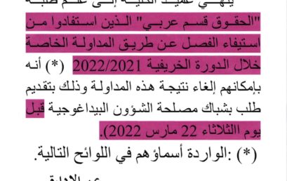 المداومة الخاصة  : الحقوق قسم عربي