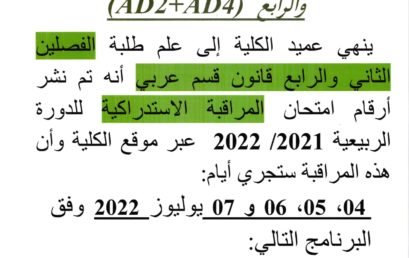 إعلان : برنامج المراقبة الاستدراكية للفصلين الثاني والرابع