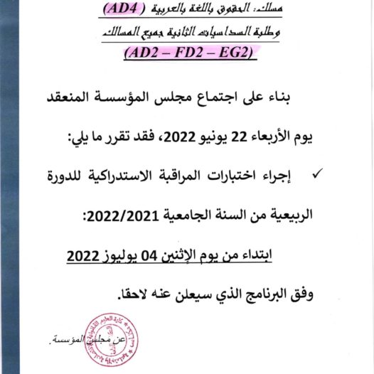 إعلان لطلبة السداسية الرابعة قانون قسم عربي و  طلبة السداسيات الثانية جميع المسالك