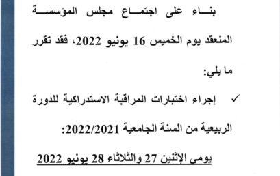 إعلان بخصوص اختبارات الدورة الاستدراكية – الفصل السادس