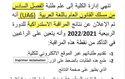 إعلان هام لطلبة الفصل السادس قانون عام قسم عربي