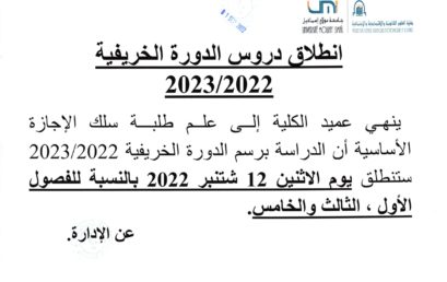 إعلانات الموسم الجامعي 2023/2022