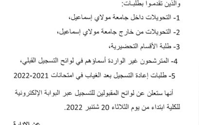 إعلان للطلبة الراغبين في التسجيل بالمؤسسة