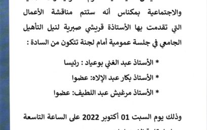 إعلانات عن تقديم أعمال من أجل نيل التأهيل الجامعي (يوم السبت 01 أكتوبر 2022)‎‎