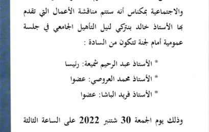 إعلانات عن تقديم أعمال من أجل نيل التأهيل الجامعي (يوم الجمعة 30 شتنبر 2022)‎‎