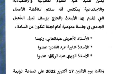 إعلانين عن تقديم أعمال من أجل نيل التأهيل الجامعي (يوم الاثنين 17 أكتوبر 2022)