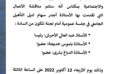 إعلانات عن تقديم أعمال من أجل نيل التأهيل الجامعي (يوم الأربعاء 12 أكتوبر 2022)‎‎‎‎