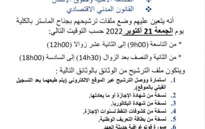 إعلان للمترشحين المقبولين في سلك الماستر والماستر المتخصص 2023/2022