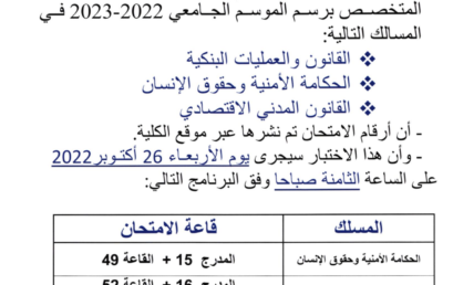 أرقام الإمتحان – الإختبار الكتابي لولوج سلك الماستر