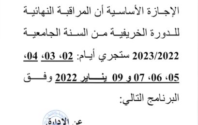 برنامج المراقبة النهائية