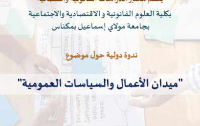 ندوة دولية حول « ميدان الأعمال والسياسات العمومية » 10 و 11 ماي 2023‎‎