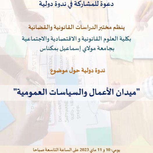 ندوة دولية حول « ميدان الأعمال والسياسات العمومية » 10 و 11 ماي 2023‎‎