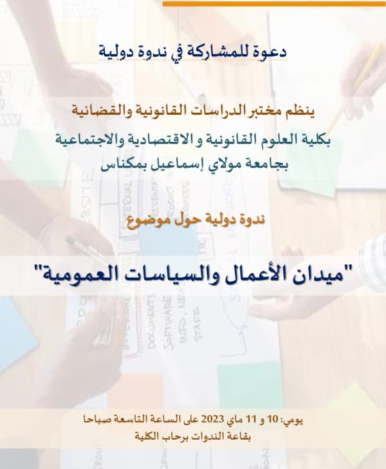 ندوة دولية حول « ميدان الأعمال والسياسات العمومية » 10 و 11 ماي 2023‎‎