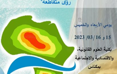 مؤتمر دولي حول موضوع « التغيرات المناخية ، ندرة المياه ، السياسات العمومية الصحية في المغرب وإفريقيا : رؤى متقاطعة » 15 و 16 مارس 2023‎‎