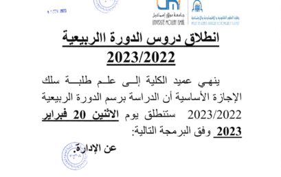 انطلاق دروس الدورة الربيعية 2023/2022