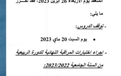 تواريخ اختبارات الدورة الربيعية