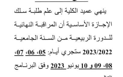 Planning du C.F. – برنامج المراقبة النهائية