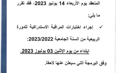 إعلان عن تاريخ إنطلاق اختبارات الدورة الاستدراكية‎