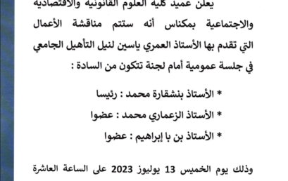 إعلانات عن تقديم أعمال من أجل نيل التأهيل الجامعي (يوم الخميس 13 يوليوز 2023)‎‎‎‎‎‎‎‎