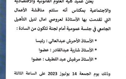 إعلان عن تقديم أعمال من أجل نيل التأهيل الجامعي يوم الجمعة 14 يوليوز 2023‎