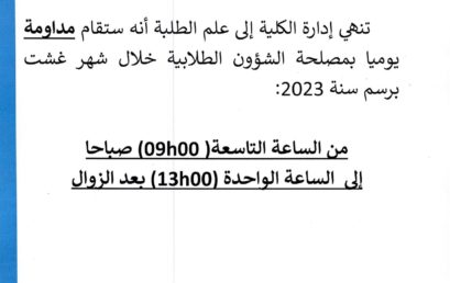 المداومة بمصلحة الشؤون الطلابية خلال شهر غشت 2023‎