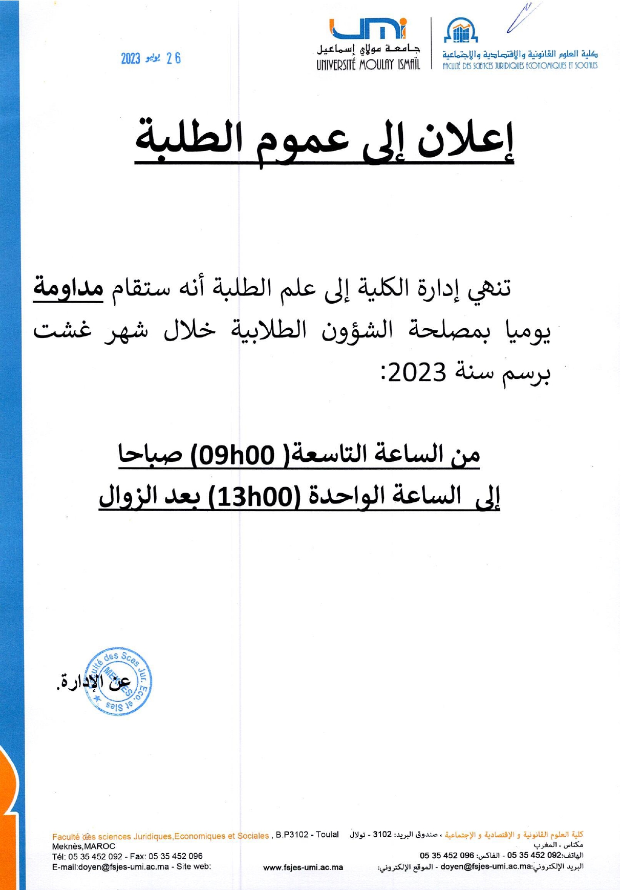 المداومة بمصلحة الشؤون الطلابية خلال شهر غشت 2023‎